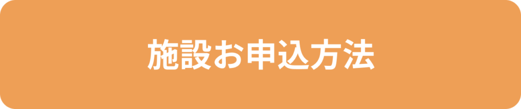 施設お申込方法